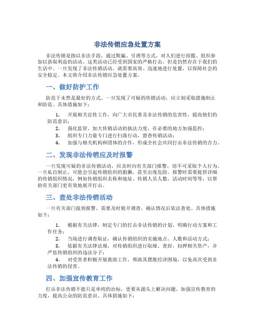 非法传销应急处置方案