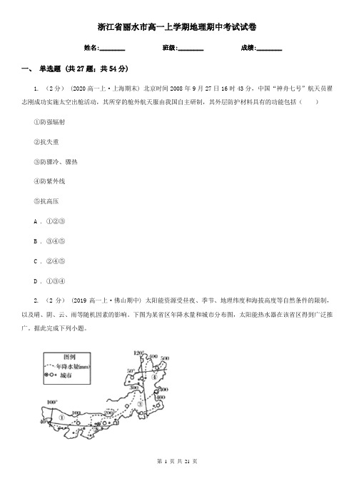 浙江省丽水市高一上学期地理期中考试试卷