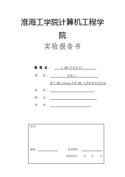 实验三基于XML-Schema实现XML文档的有效性验证