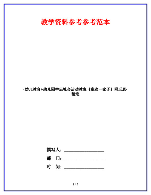 (幼儿教育)-幼儿园中班社会活动教案《瞧这一家子》附反思-精选