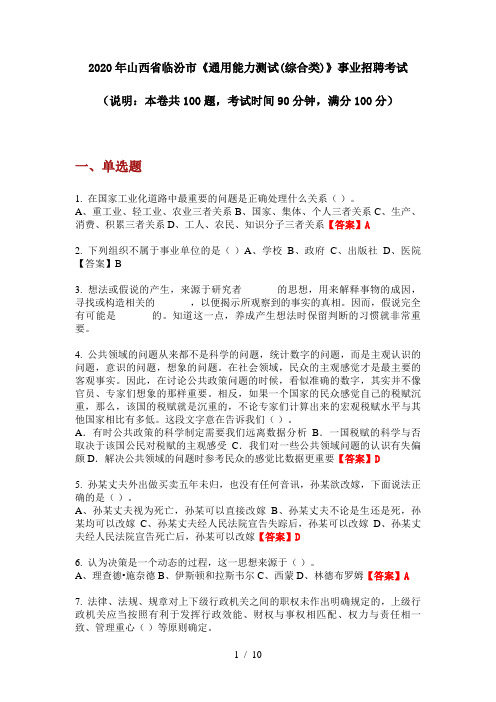 2020年山西省临汾市《通用能力测试(综合类)》事业招聘考试