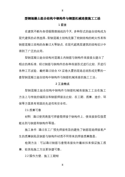 工艺工法QC型钢混凝土组合结构中钢构件与钢筋机械连接施工工法