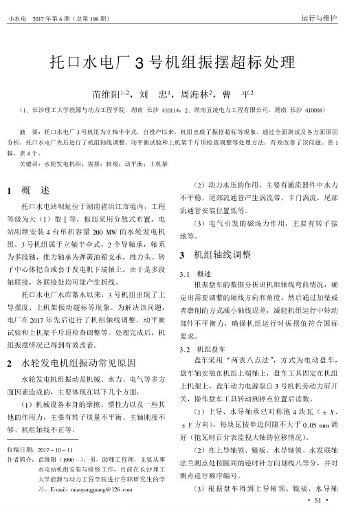 托口水电厂3号机组振摆超标处理