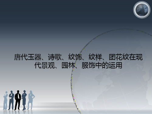 唐代玉器、诗歌、纹饰、纹样、团花纹在现代景观、园林、服饰中的运用