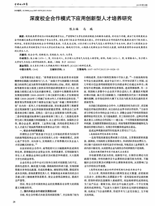 深度校企合作模式下应用创新型人才培养研究