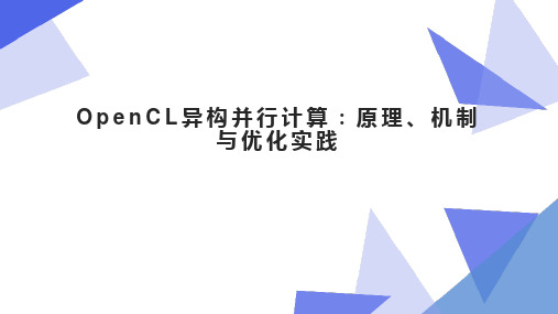 OpenCL异构并行计算：原理、机制与优化实践