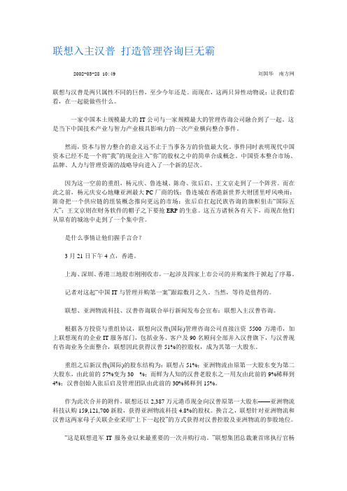 联想入主汉普 打造管理咨询巨无霸