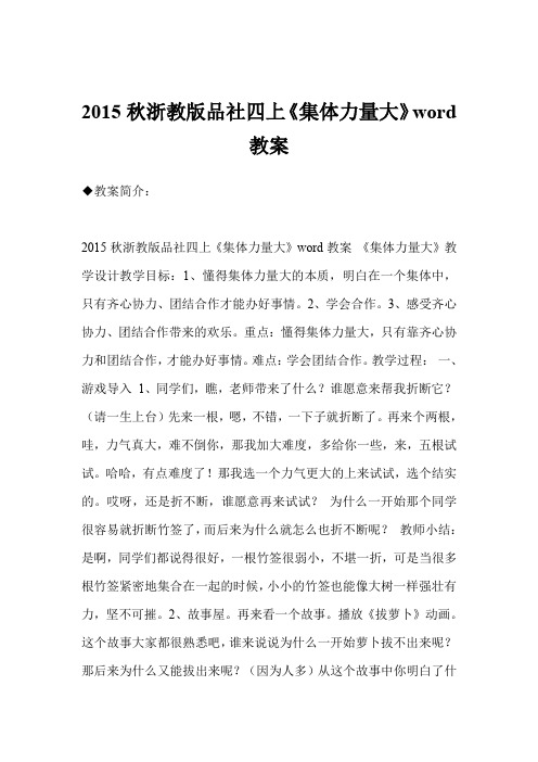 秋浙教版品社四上《集体力量大》word教案