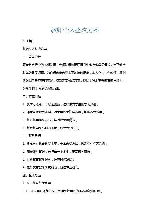 教师个人整改方案