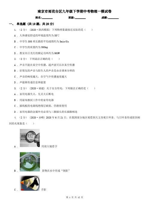 南京市雨花台区九年级下学期中考物理一模试卷