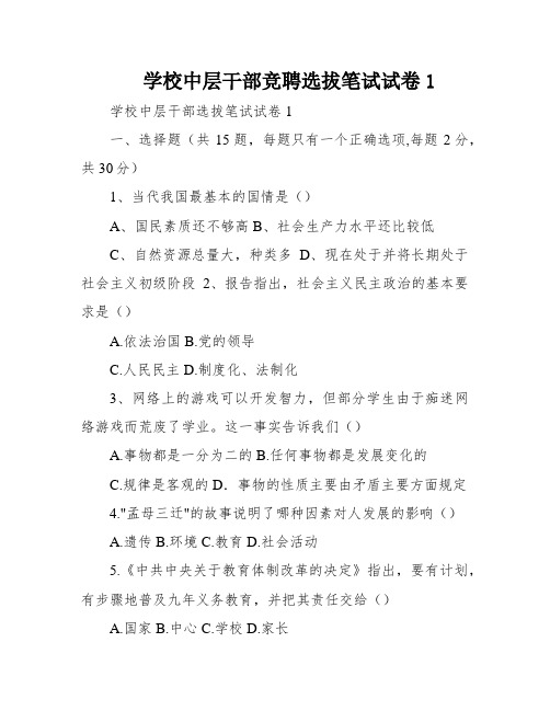 学校中层干部竞聘选拔笔试试卷1