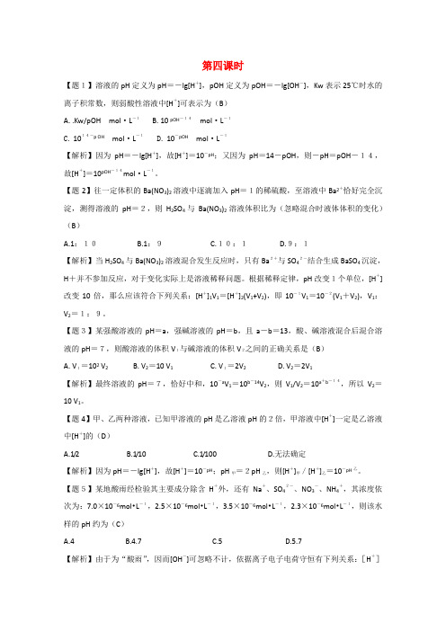 高二化学《化学反应原理》 3.1《水溶液》(第4课时)教案 鲁科版选修4