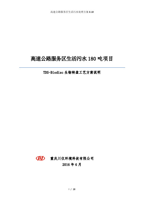 高速公路服务区生活污水处理方案8.19