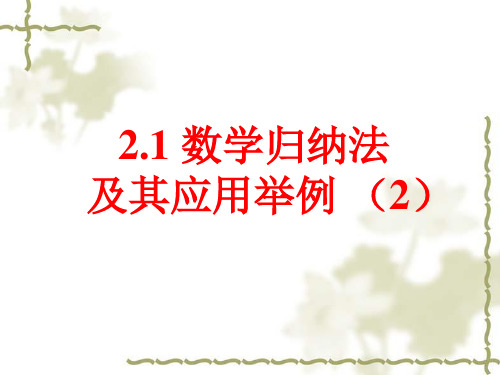 4.17 数学归纳法 及其应用举例(二)