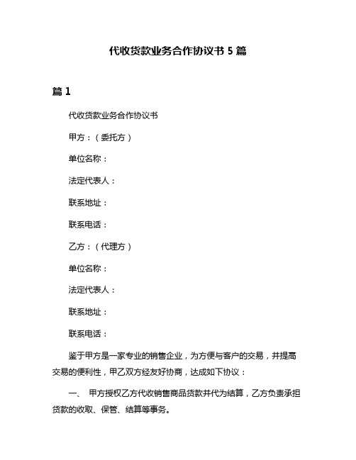 代收货款业务合作协议书5篇