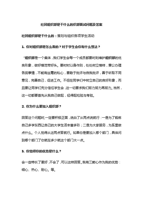 社团组织部是干什么的织部面试问题及答案