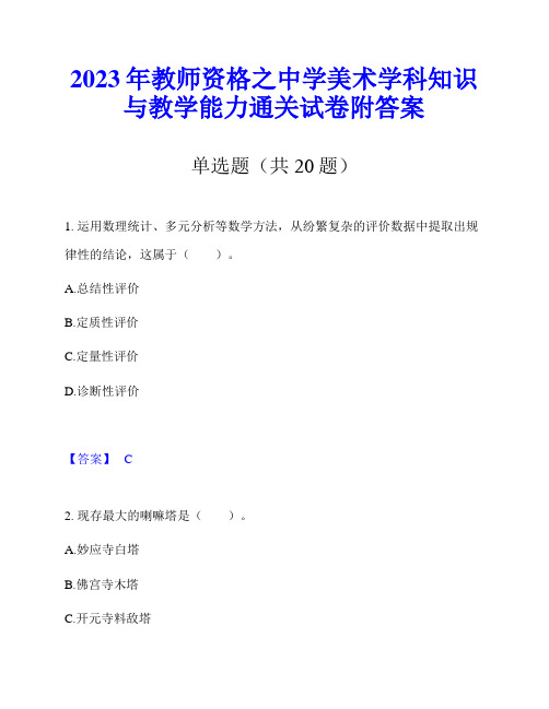 2023年教师资格之中学美术学科知识与教学能力通关试卷附答案