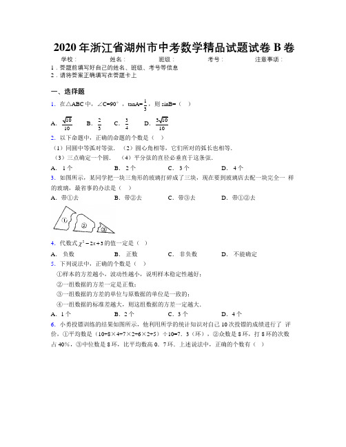 2020年浙江省湖州市中考数学精品试题试卷B卷附解析