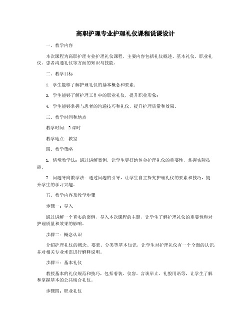 高职护理专业护理礼仪课程说课设计