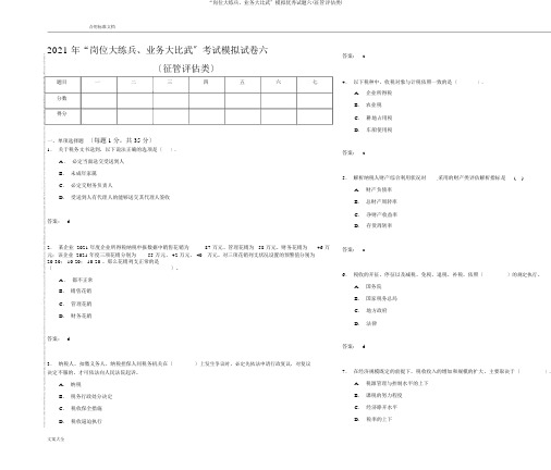 “岗位大练兵、业务大比武”模拟精彩试题六(征管评估类)