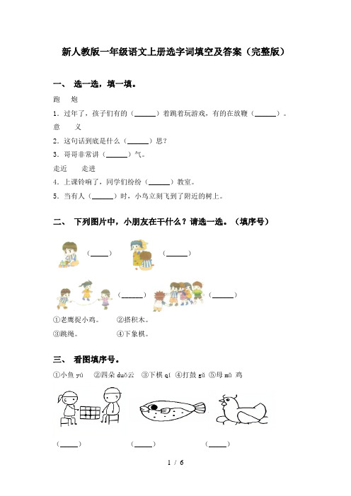 新人教版一年级语文上册选字词填空及答案(完整版)