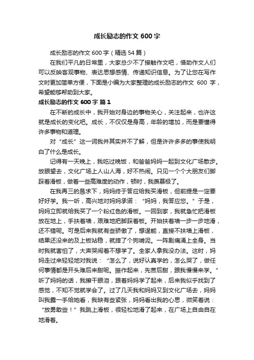 成长励志的作文600字（精选54篇）