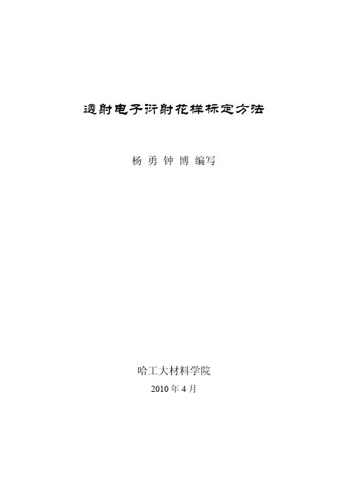 【做计算 找华算】《透射电子衍射花样标定方法》(杨勇 钟博)