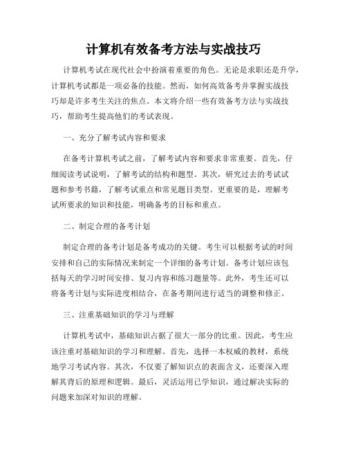 计算机有效备考方法与实战技巧