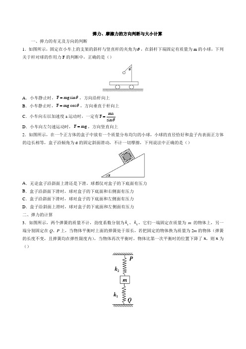 2019高考物理二轮复习：弹力、摩擦力的方向判断与大小计算-专题练习(答案及解析)