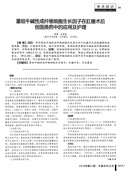 重组牛碱性成纤维细胞生长因子在肛瘘术后创面换药中的应用及护理
