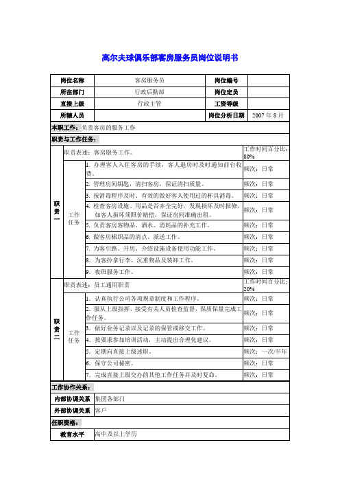 高尔夫球俱乐部客房服务员岗位说明书