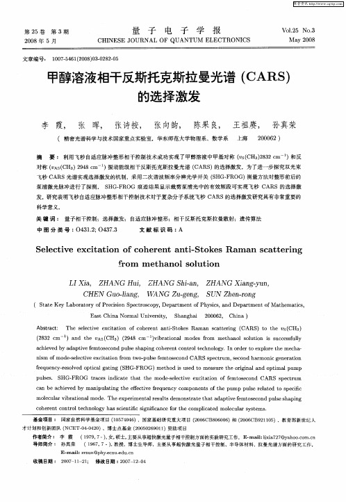 甲醇溶液相干反斯托克斯拉曼光谱(CARS)的选择激发