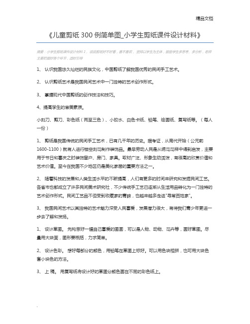 儿童剪纸300例简单图_小学生剪纸课件设计材料