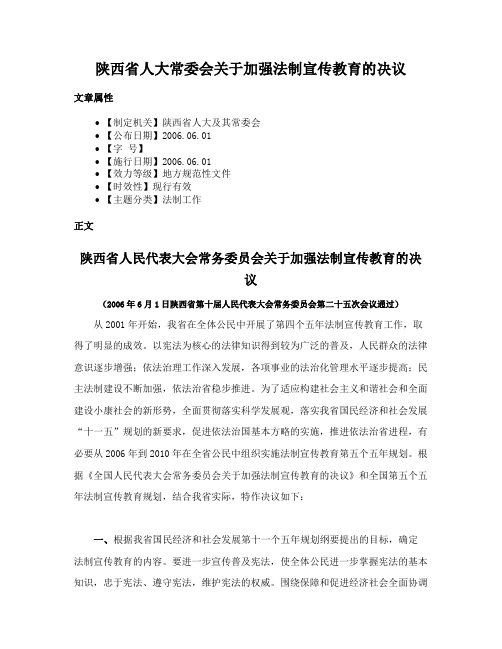 陕西省人大常委会关于加强法制宣传教育的决议