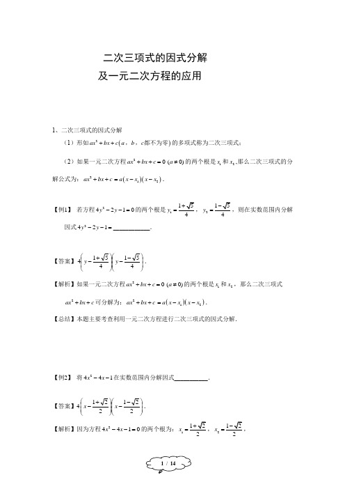 10二次三项式的因式分解及一元二次方程的应用(一)-教师版