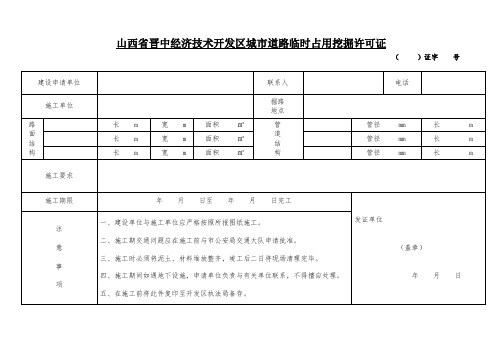 城市道路临时占用挖掘许可证(正)(2)