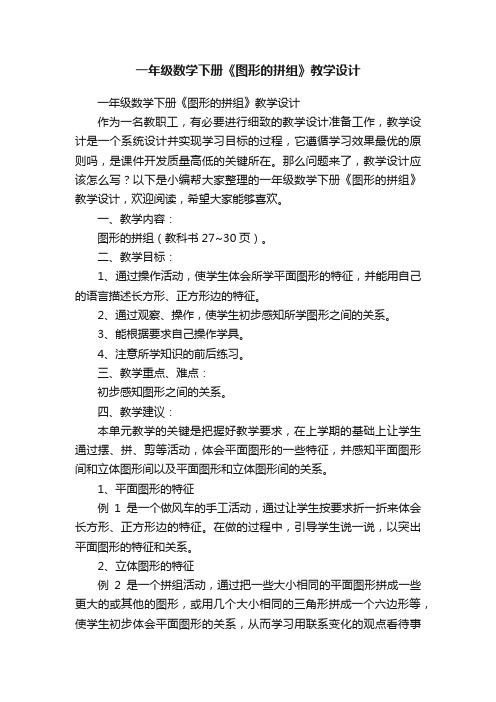 一年级数学下册《图形的拼组》教学设计