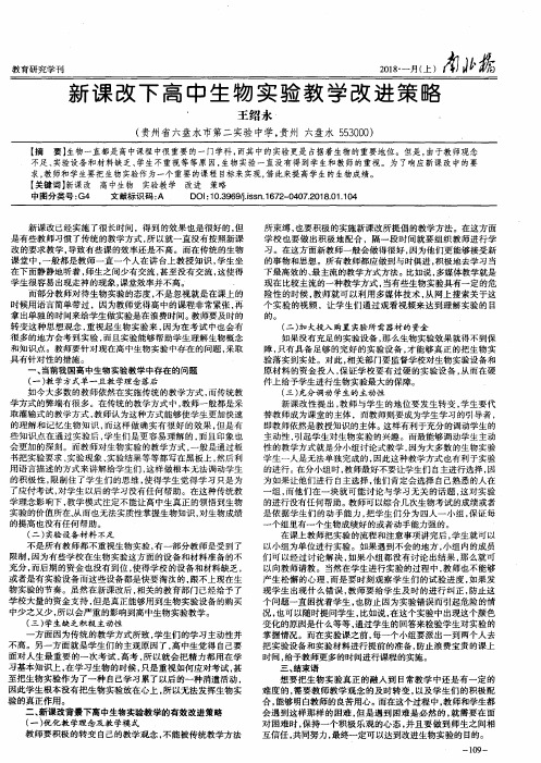 新课改下高中生物实验教学改进策略