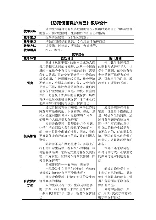 《防范侵害保护自己》教学设计