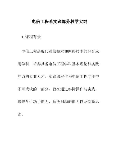 电信工程系实践部分教学大纲