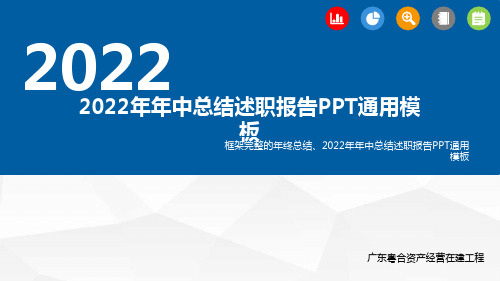 2022年年中总结述职报告PPT通用模板