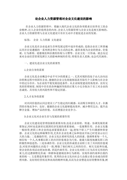 论企业人力资源管理对企业文化建设的影响