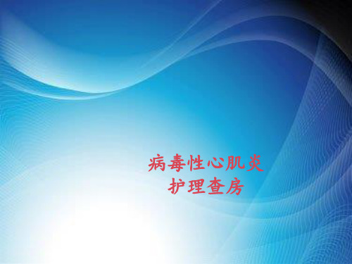 病毒性心肌炎查房.ppt