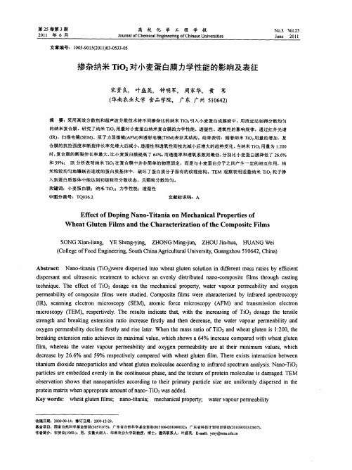 掺杂纳米TiO_2对小麦蛋白膜力学性能的影响及表征