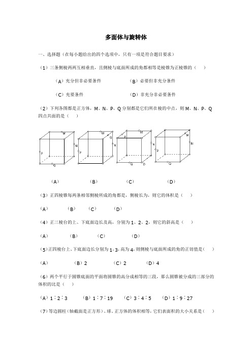 多面体与旋转体