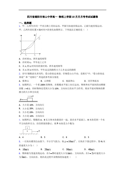 四川省绵阳市南山中学高一 物理上学期10月月月考考试试题卷