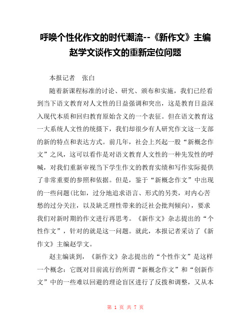 呼唤个性化作文的时代潮流--《新作文》主编赵学文谈作文的重新定位问题 