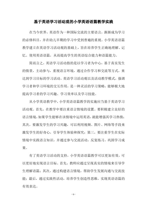 基于英语学习活动观的小学英语语篇教学实践