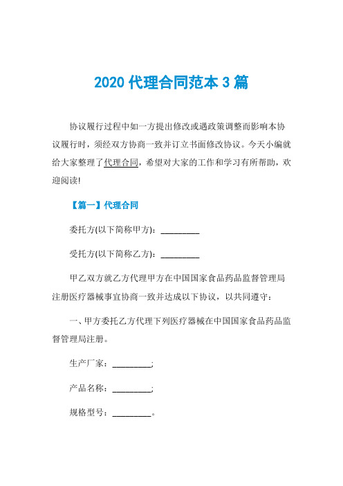 2020代理合同范本3篇