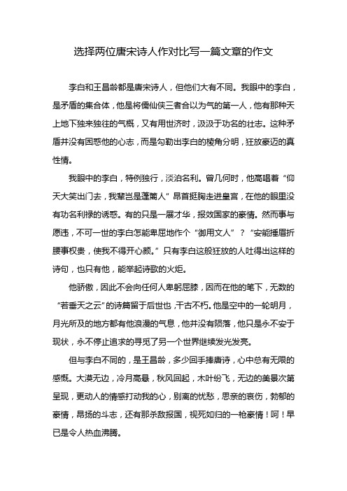 选择两位唐宋诗人作对比写一篇文章的作文